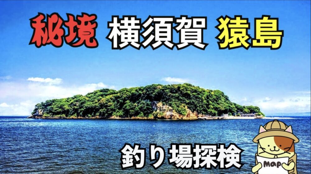 猿島(横須賀)の釣り場解説！アクセス・ポイント・釣れる魚を徹底紹介【東京湾の無人島】