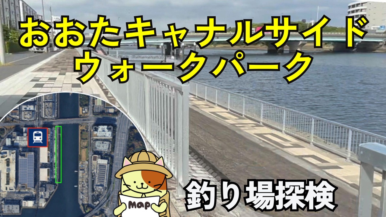 おおたキャナルサイドウォークパークの釣り場ガイド｜京浜運河の穴場スポットでシーバス・黒鯛・ハゼを狙う
