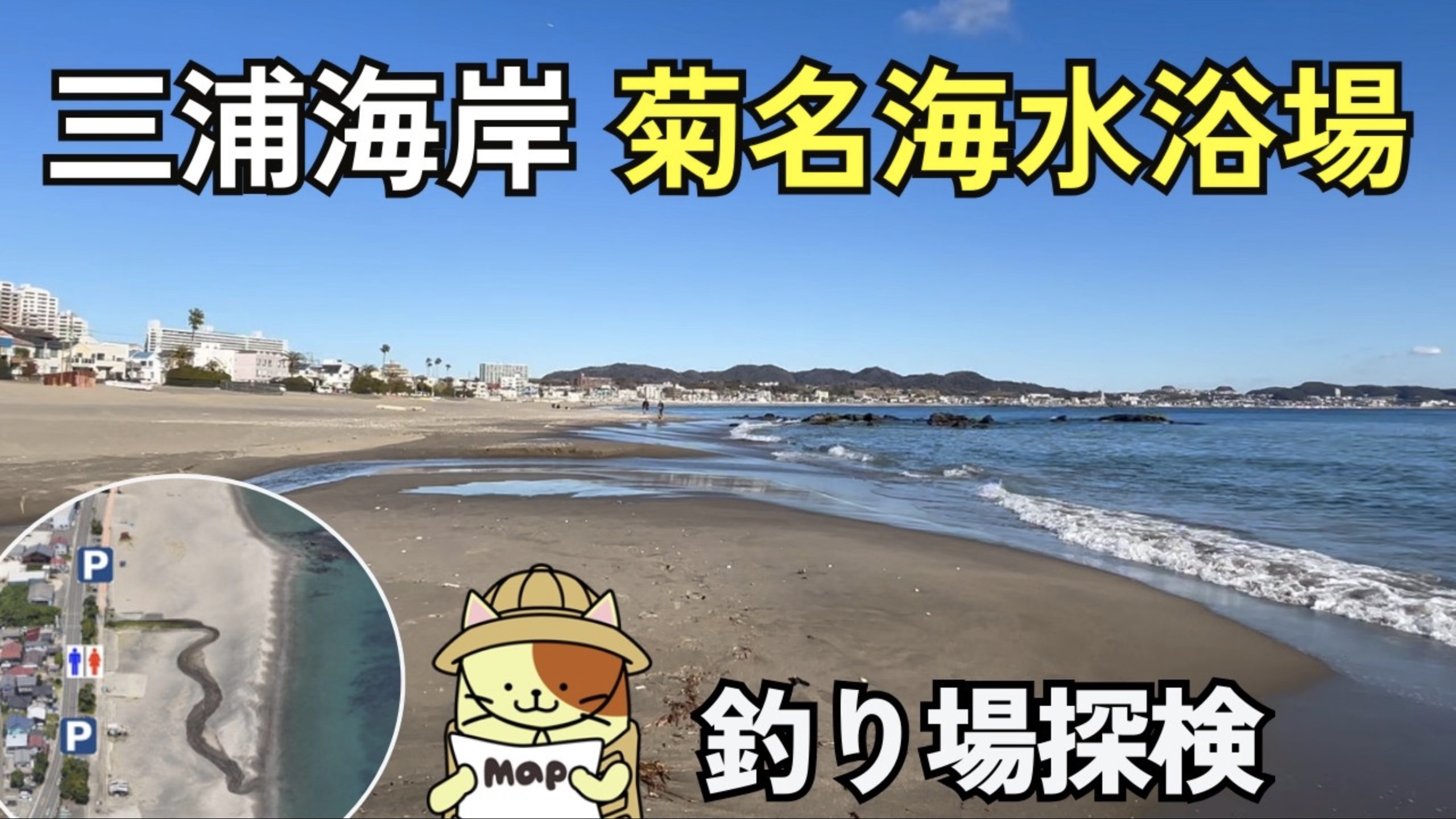 菊名海水浴場（菊名海岸）の釣り場ガイド｜穴場のサーフでシロギスやヒラメを狙う！