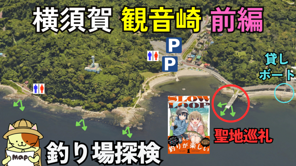 観音崎｜釣りアニメ「スローループ」聖地巡礼の小堤防、ボート釣り、小さなサーフ、広いが浅い磯。釣りポイント多数、駐車場・トイレ完備の釣り場
