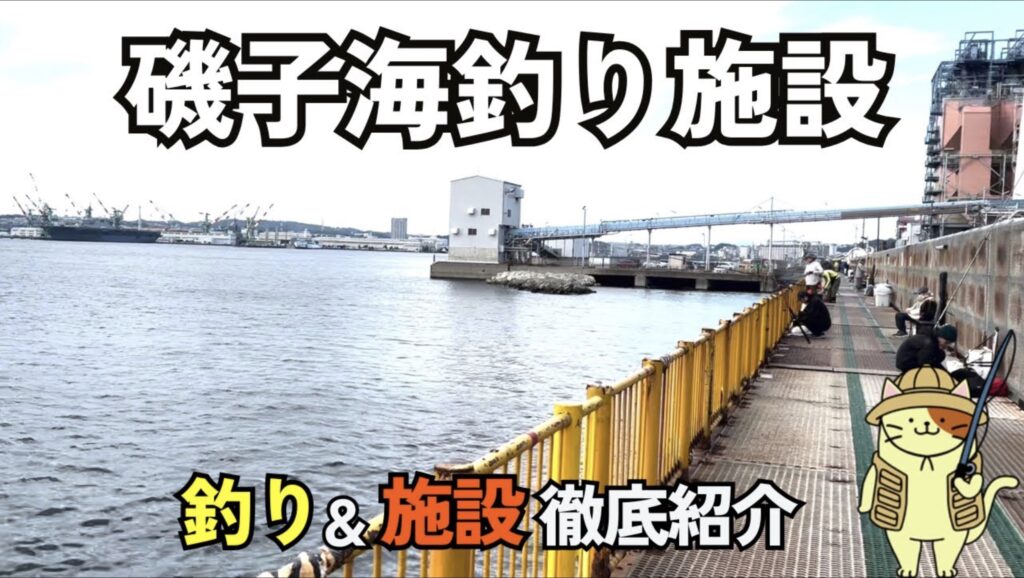 磯子海づり施設の釣り場ガイド！温排水で一年中狙えるメジナ・クロダイの攻略法
