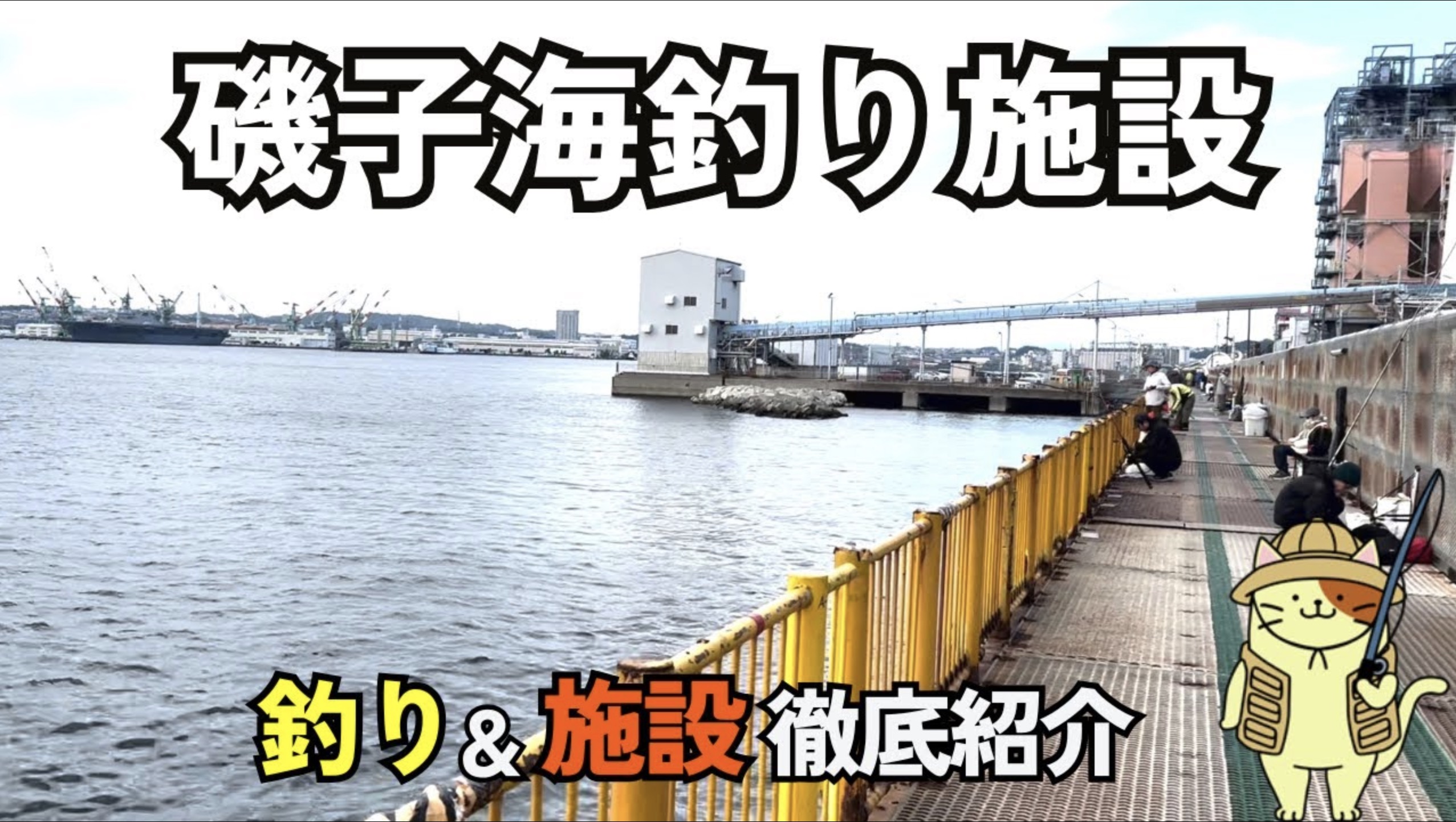 磯子海づり施設の釣り場ガイド！温排水で一年中狙えるメジナ・クロダイの攻略法