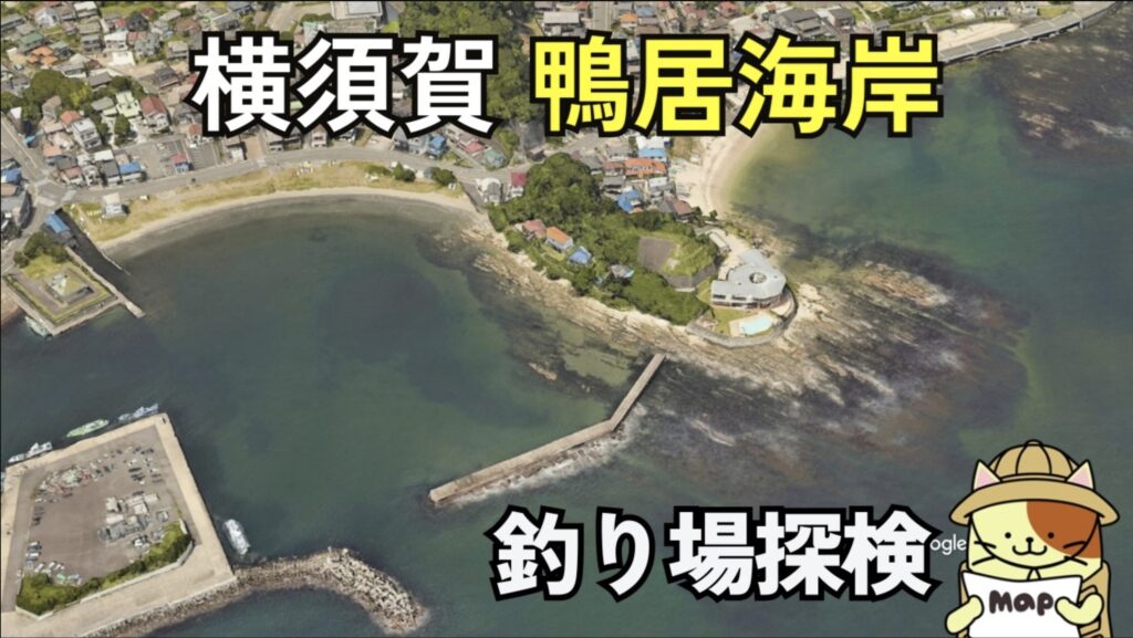 鴨居海岸（横須賀）の釣り場ガイド！観音崎隣接の穴場で狙うシロギス・アオリイカ攻略法