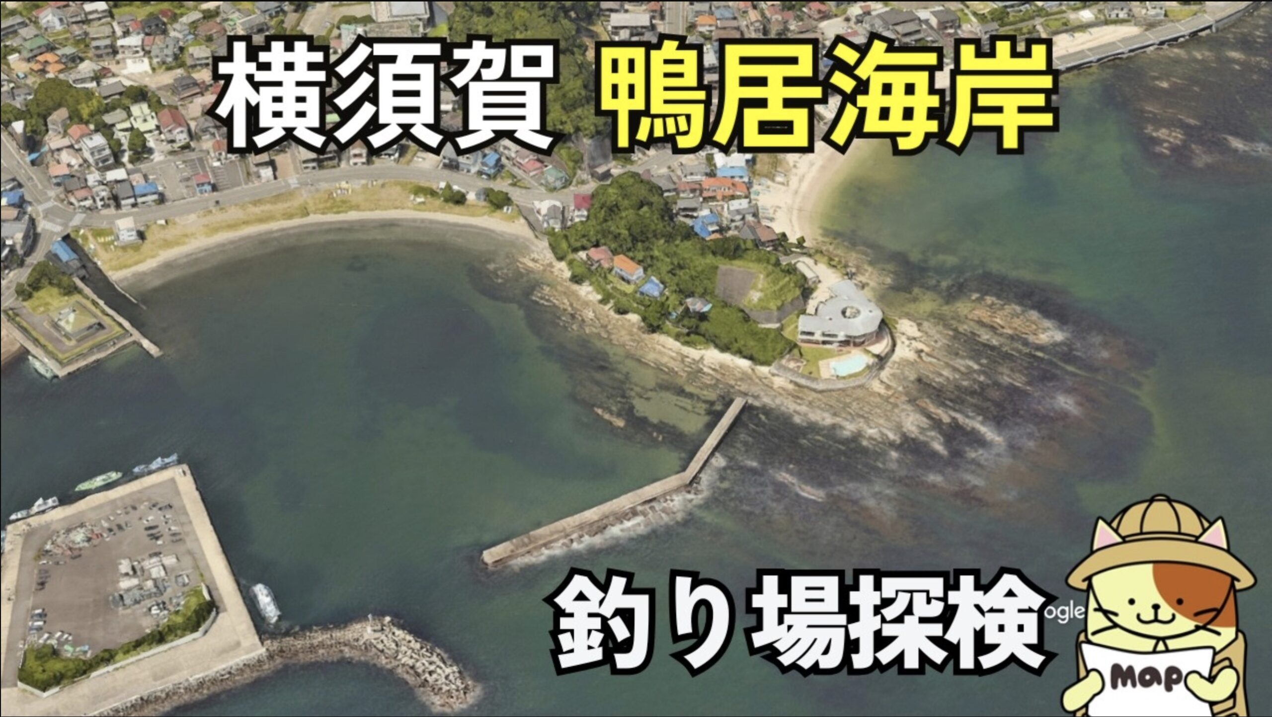 鴨居海岸（横須賀）の釣り場ガイド！観音崎隣接の穴場で狙うシロギス・アオリイカ攻略法