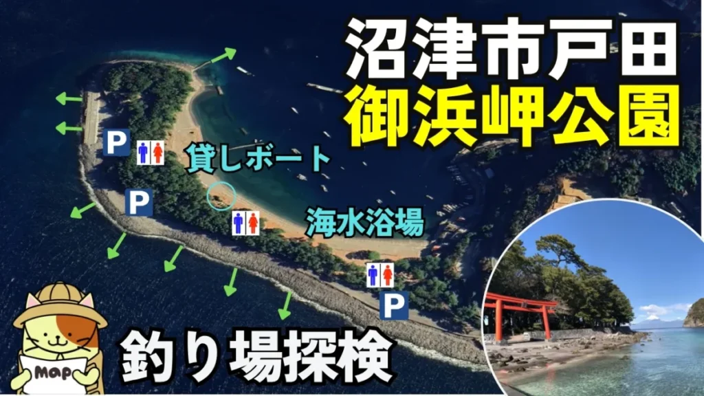 【静岡県沼津市】御浜岬公園の釣り場ガイド！釣れる魚・駐車場・トイレや周辺施設を徹底解説