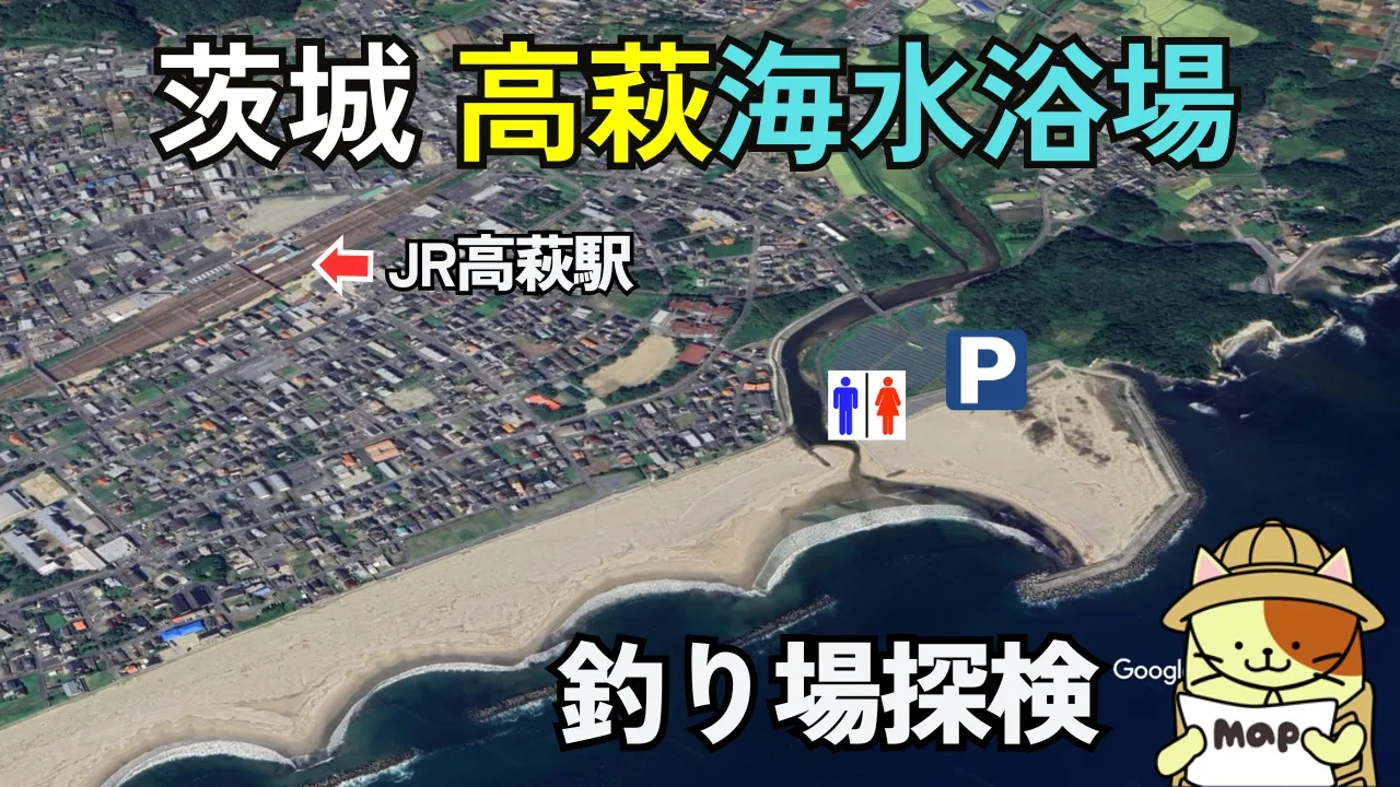 【高萩海水浴場】釣り場ガイド！釣れる魚・アクセス・駐車場情報を徹底解説